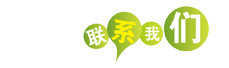 联系我们